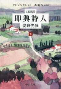 中公文庫<br> 口語訳　即興詩人（下）