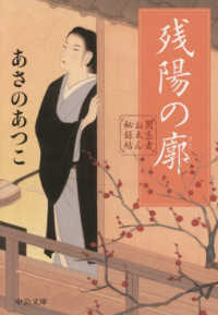 残陽の廓 - 闇医者おゑん秘録帖 中公文庫