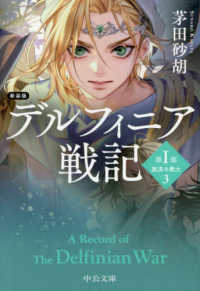 新装版　デルフィニア戦記　第１部　３ 文庫か　　６８－３２