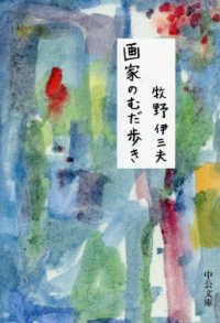 画家のむだ歩き 中公文庫