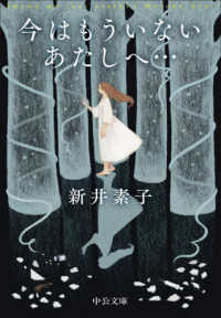 今はもういないあたしへ… 中公文庫