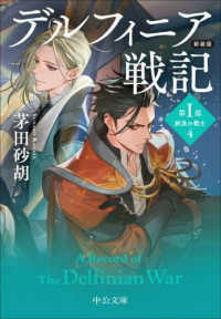 デルフィニア戦記 - 第１部　放浪の戦士　４ 中公文庫 （新装版）