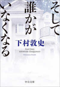 そして誰かがいなくなる 中公文庫