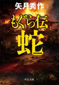 もぐら伝～蛇～ 中公文庫