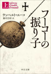 フーコーの振り子 〈上〉 中公文庫