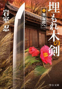 埋もれ木の剣 〈二〉 無漏路へ 中公文庫