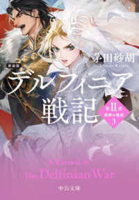 新装版　デルフィニア戦記 - 第Ⅱ部　異郷の煌姫３ 中公文庫