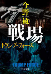 新装版　戦場 - トランプ・フォース 中公文庫