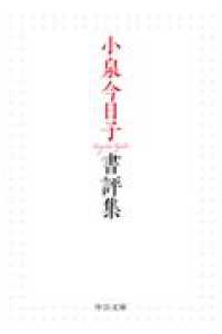 小泉今日子書評集 中公文庫