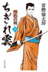 ちぎれ雲（六） - 禁色の剣 中公文庫