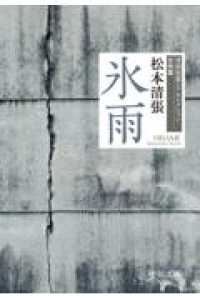 氷雨 - 清張短篇レアセレクション　女性篇 中公文庫