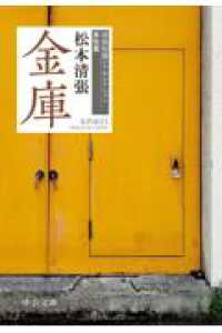 金庫 - 清張短篇レアセレクション　男性篇 中公文庫