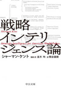 戦略インテリジェンス論 中公文庫