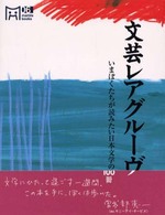 マーブルブックス<br> 文芸レアグルーヴ―いまぼくたちが読みたい日本文学の１００冊
