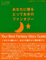 マーブルブックス<br> あなたに贈るとっておきのファンタジー―心の本棚に置くファンタジー文学選集