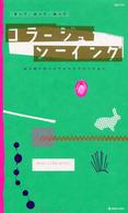 コラージュ・ソーイング - きって、はって、ぬって Ｍａｒｂｌｅ　ｂｏｏｋｓ