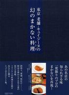 Ｍａｒｂｌｅ　ｂｏｏｋｓ<br> 東京老舗・キュイジーヌの幻のまかない料理
