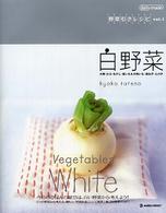野菜引きレシピ 〈ｖｏｌ．１〉 白野菜 Ｍａｒｂｌｅ　ｂｏｏｋｓ