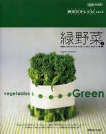 野菜引きレシピ 〈ｖｏｌ．２〉 緑野菜 上 Ｍａｒｂｌｅ　ｂｏｏｋｓ