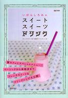 いがらしろみのスイートスイーツドリンク  フレンチスイートな「お菓子ドリンク」レシピ