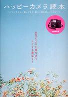 Ｍａｒｂｌｅ　ｂｏｏｋｓ<br> ハッピーカメラ読本―トイカメラから一眼レフまで、遊べる個性派カメラのすべて