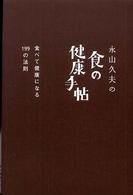 永山久夫の食の健康手帖 - 食べて健康になる１９９の法則 Ｍａｒｂｌｅ　ｂｏｏｋｓ