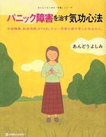 パニック障害を治す気功心法 - 不安障害、社会恐怖、ＰＴＳＤ、うつ…不安の病で苦し Ｍａｒｂｌｅ　ｂｏｏｋｓ