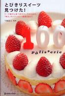 とびきりスイーツ見つけた！ - ケーキ屋さん食べ歩きマニアのための、「味力」のパテ Ｍａｒｂｌｅ　ｂｏｏｋｓ