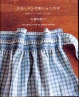 スモッキング刺しゅうの本 - 基本のステッチをすべて丁寧に Ｍａｒｂｌｅ　ｂｏｏｋｓ
