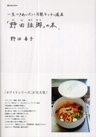 「野田琺瑯」の本。  一生つきあいたい万能キッチン道具