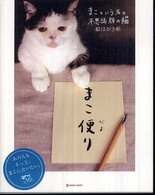 まこ便り - まこという名の不思議顔の猫絵はがき帖 マーブルブックス