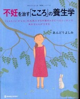 不妊を治す「こころ」の養生学 - 「こころ」と「からだ」を元気にする中国式セラピー１ Ｍａｒｂｌｅ　ｂｏｏｋｓ