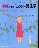 Ｍａｒｂｌｅ　ｂｏｏｋｓ<br> 不妊を治す「こころ」の養生学―「こころ」と「からだ」を元気にする中国式セラピー１１レッスンであかちゃんができる