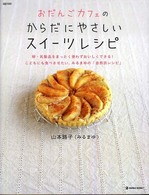 おだんごカフェのからだにやさしいスイーツレシピ - 卵・乳製品をまったく使わずおいしくできる！こどもに Ｍａｒｂｌｅ　ｂｏｏｋｓ