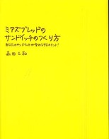 ミアズブレッドのサンドイッチのつくり方 - あなたのサンドイッチが変わる５８のヒント！ Ｍａｒｂｌｅ　ｂｏｏｋｓ