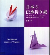 Ｍａｒｂｌｅ　ｂｏｏｋｓ<br> 日本の伝承折り紙―つる、かぶと、やっこさん、ひこうき…未来へ受け継ぎたい日本の「オリガミ」