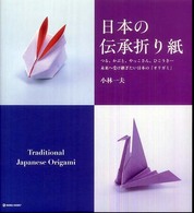 日本の伝承折り紙 - つる、かぶと、やっこさん、ひこうき…未来へ受け継ぎ Ｍａｒｂｌｅ　ｂｏｏｋｓ