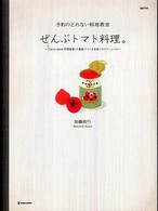 ぜんぶトマト料理。 - 予約のとれない料理教室 Ｍａｒｂｌｅ　ｂｏｏｋｓ