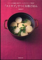 「ストウブ」でつくる和ごはん - フランスの万能鍋と素材だけ。からだにやさしい“新和 Ｍａｒｂｌｅ　ｂｏｏｋｓ