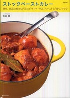 ストックペーストカレー - 簡単、絶品の秘密は「玉ねぎ・トマト・辛み」ペースト Ｍａｒｂｌｅ　ｂｏｏｋｓ