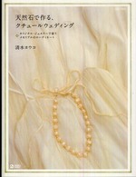 Ｍａｒｂｌｅ　ｂｏｏｋｓ<br> 天然石で作る、クチュールウェディング―オリジナル・ジュエリーで装うメモリアルのコーディネート