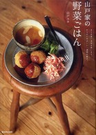 Ｍａｒｂｌｅ　ｂｏｏｋｓ<br> 山戸家の野菜ごはん―まとめ買い食材を使いきり、からだにやさしい一週間の献立