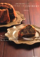 京都の洋菓子教室「ラ・プティ・シェリー」のパリのケーキと人気の焼き菓子