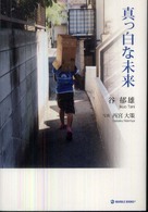 真っ白な未来 Ｍａｒｂｌｅ　ｂｏｏｋｓ