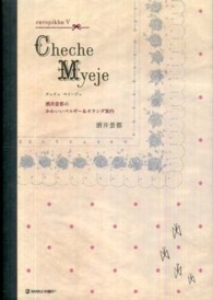 Ｍａｒｂｌｅ　ｂｏｏｋｓ<br> Ｃｈｅｃｈｅ　Ｍｙｅｊｅ―酒井景都のかわいいベルギー＆オランダ案内