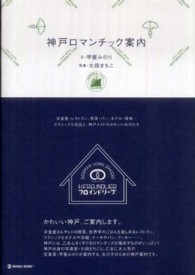 神戸ロマンチック案内 - 洋食屋・レストラン、喫茶・バー、ホテル・建物…クラ Ｍａｒｂｌｅ　ｂｏｏｋｓ