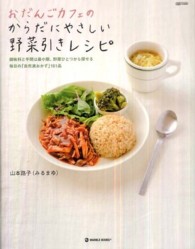 おだんごカフェのからだにやさしい野菜引きレシピ - 調味料と手間は最小限、野菜ひとつから探せる Ｍａｒｂｌｅ　ｂｏｏｋｓ