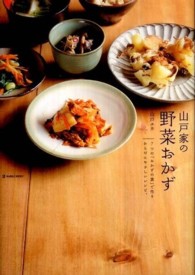 Ｍａｒｂｌｅ　ｂｏｏｋｓ<br> 山戸家の野菜おかず―７つの「おかずの素」で作るからだにやさしいレシピ。