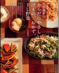 Ｍａｒｂｌｅ　ｂｏｏｋｓ<br> 矢田堀家のからだにやさしい汁もの、おかず、干し野菜