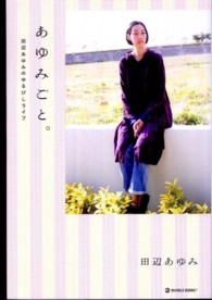 Ｍａｒｂｌｅ　ｂｏｏｋｓ<br> あゆみごと。―田辺あゆみのゆるびしライフ